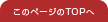 このページのトップへ